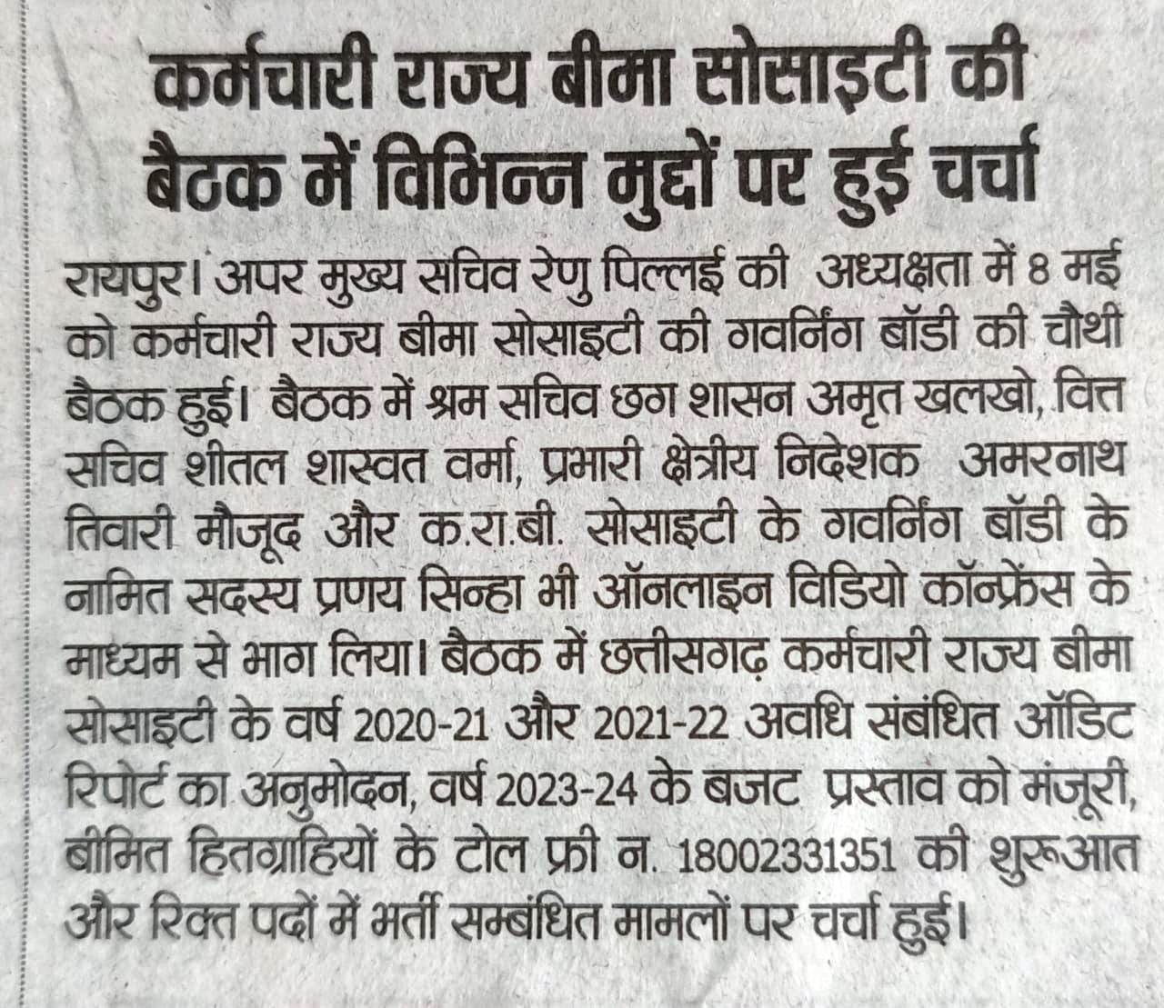 कर्मचारी राज्य बीमा सोसाइटी की बैठक में विभिन्न मुद्दों पर हुई चर्चा