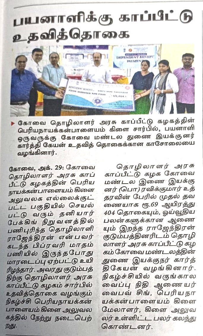 Disbursement of DB to the dependents of deceased IP Rajendran by Shri M Karthikeyan, Dy Director, SRO Coimbatore in Joint Outreach Program conducted on 28.10.2024 at PRN Palayam - News published in Dinathanthi and Dinakaran Newspapers