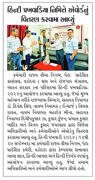 उप क्षेत्रीय कार्यालय वड़ोदरा में हिंदी पखवाडा समापन समारोह का आयोजन