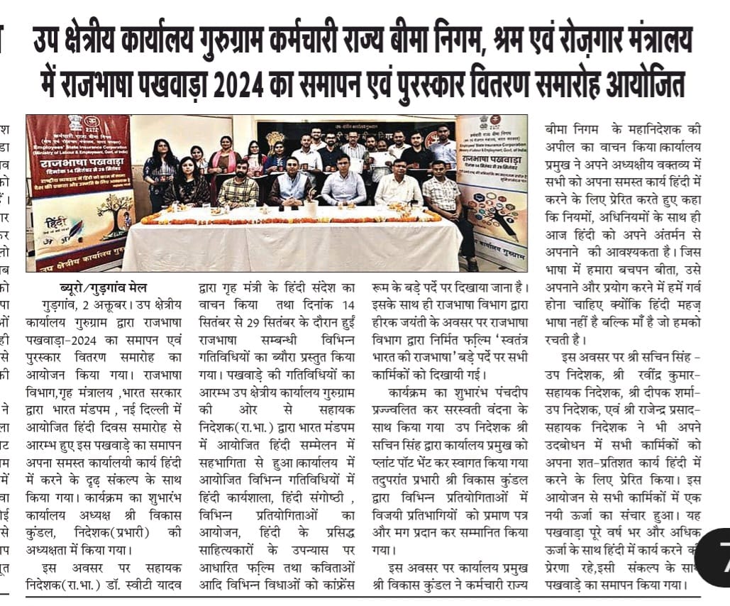 उप क्षेत्रीय कार्यालय गुरुग्राम क. रा. बी. नि. , श्रम एवं रोजगार मंत्रालय में राजभाषा पखवाड़ा 2024 का समापन एवं पुरस्कार वितरण समारोह आयोजित