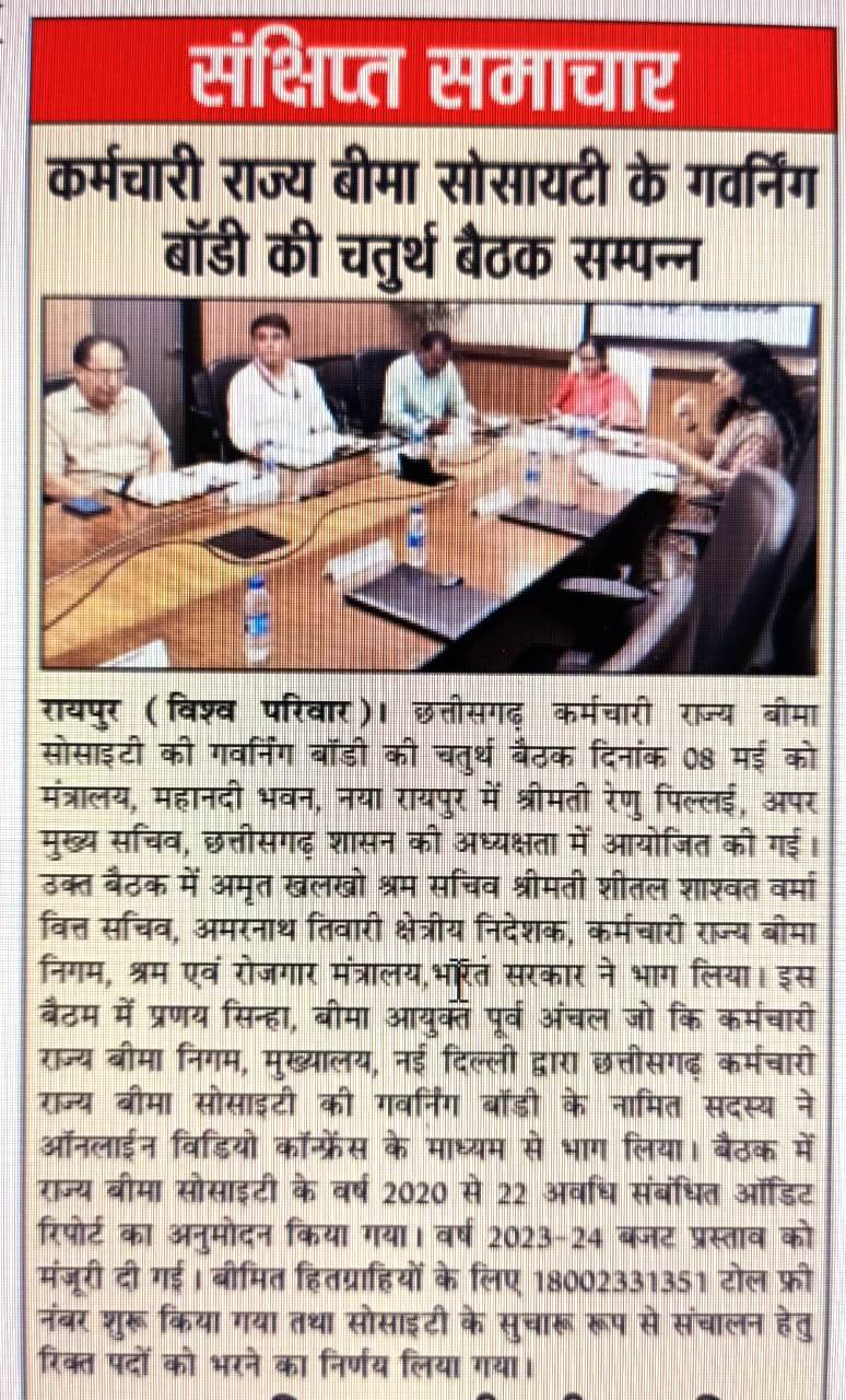 कर्मचारी राज्य बीमा सोसाइटी के गवर्निंग बॉडी की चतुर्थ बैठक संपन्न