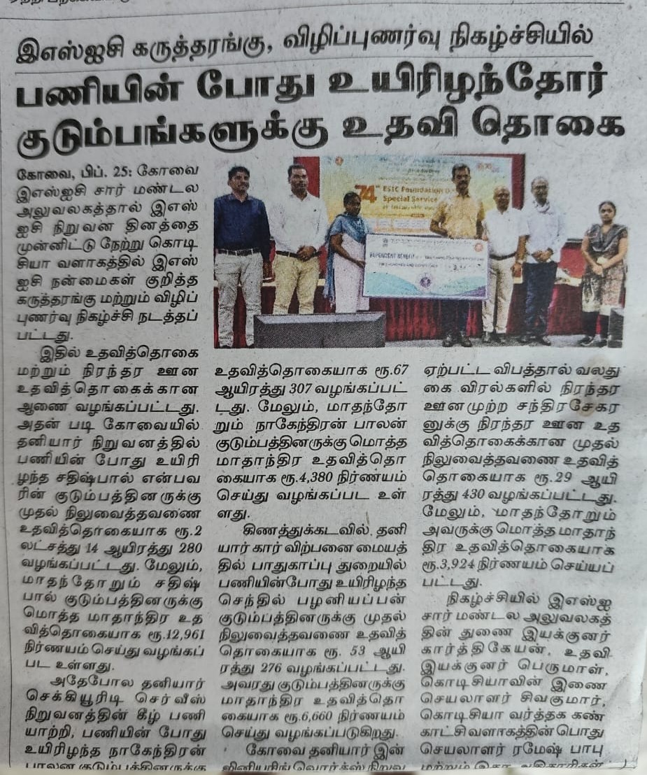 Disbursement of Dependent Benefit & Permanent Disablement Benefit to the beneficiaries in Awareness Camp conducted at CODISSIA Trade Center, in connection with 74th ESIC Foundation Day and Special Services Fortnight - News Published in Maalai Malar and Dinakaran dt 25.02.2025