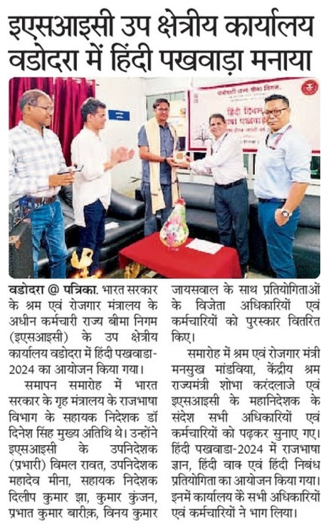उप क्षेत्रीय कार्यालय वड़ोदरा में हिंदी पखवाडा समापन समारोह का आयोजन