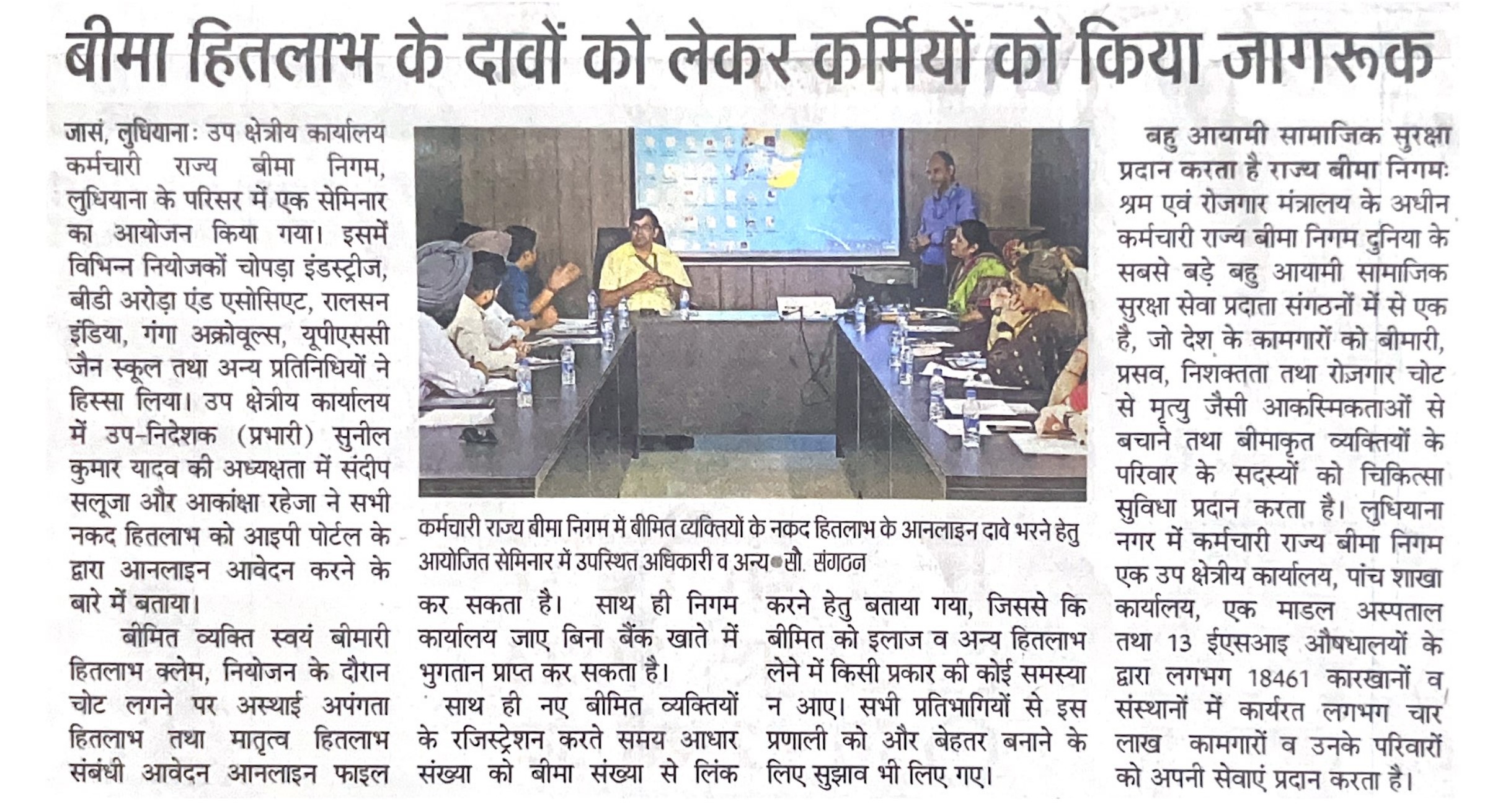 बीमित व्यक्तियों के नगद हितलाभ के ऑनलाइन दावे भरने हेतु सेमिनार।