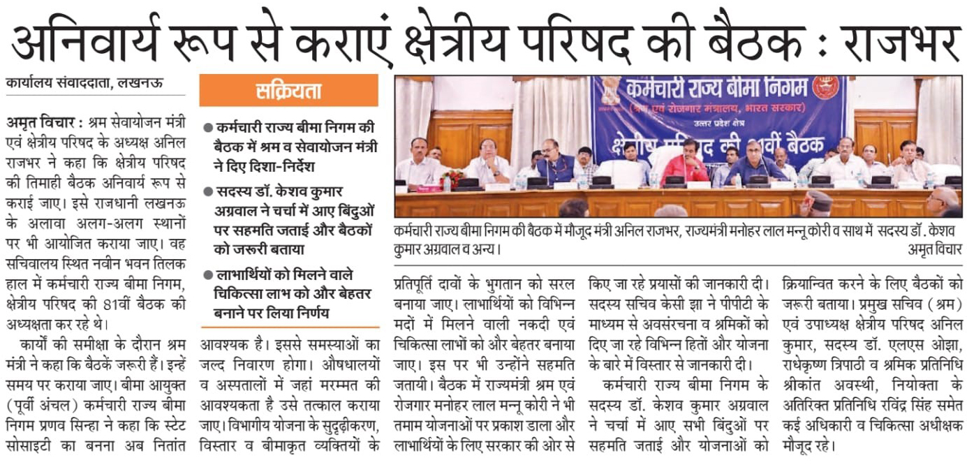 क्षेत्रीय परिषद उत्तर प्रदेश, कर्मचारी राज्य बीमा निगम की 81वीं बैठक दिनांक 27.06.2023