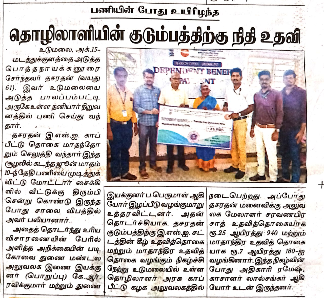 Disbursement of DB to the dependent of Deceased IP Dasarathan - BO Udumalpet Published on Dinathanthi 15-10-24