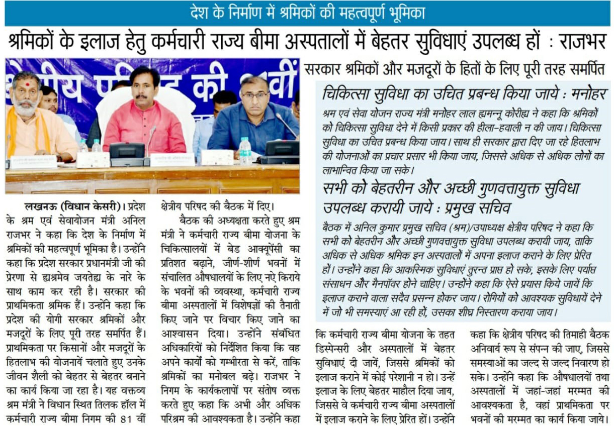 क्षेत्रीय परिषद उत्तर प्रदेश, कर्मचारी राज्य बीमा निगम की 81वीं बैठक दिनांक 27.06.2023